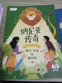 纳尼亚传奇：狮子、女巫与魔衣柜上册