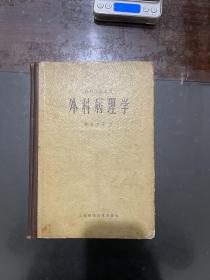 外科医师适用 外科病理学 1960年一版一印