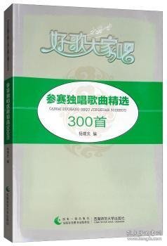 参赛独唱歌曲精选300首/好歌大家唱