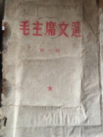 毛主席文选第一集(油印)