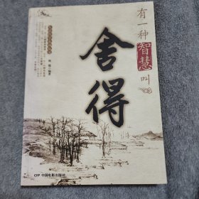 有一种智慧叫舍得