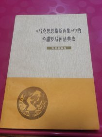 《马克思恩格斯选集》中的希腊罗马神话典故