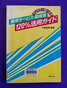 日文原版   雇用サービス-助成金 120%活用ガイド