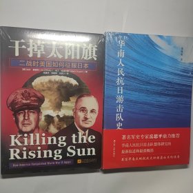 干掉太阳旗：二战时美国如何征服日本 + 华南人民抗日游击队史 全新未拆封 2本合售32元