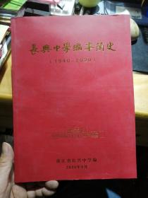 长兴中学编年简史 1940--2020 浙江省长兴中学编