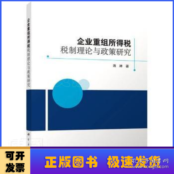 企业重组所得税税制理论与政策研究