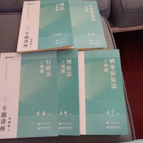 商法，理论法，行政法，民事诉讼法，刑事诉讼法 主观题 （共5本）
