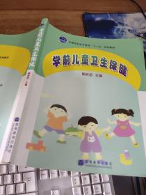 学前儿童卫生保健(全国高职高专教育十一五规划教材)