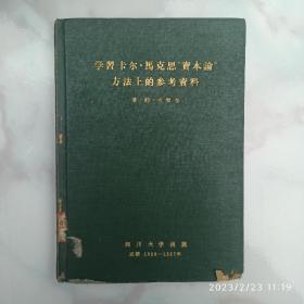 学习卡尔·马克思“资本论”方法上的参考资料