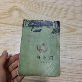 红石口（1957年一版一印、品如图）