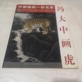 中国独树一帜名家 冯大中画虎