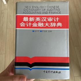 最新英汉审计会计金融大辞典