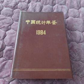中国统计年鉴1984年。