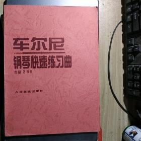 车尔尼钢琴快速练习曲：作品299