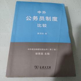 中外政治制度比较丛书：中外公务员制度比较（第2版）