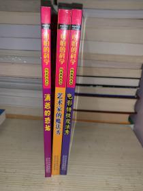 3册合售 科学新知系列·可怕的科学：消逝的恐龙，电影特效魔法秀，艺术家的魔法秀