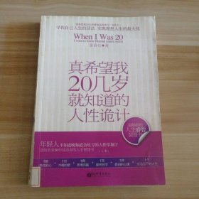 【八五品】 真希望我20几岁就知道的人性诡计