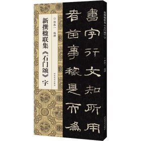 【正版】新撰楹联集《石门颂》字