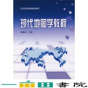 21世纪高等院校教材：现代地图学教程