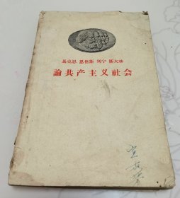 《论共产主义社会》，1958年人民出版社出版，共230页，品相如图，前四张右上角缺角，包老包真，售出非假不退