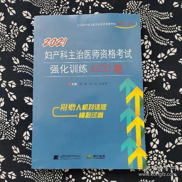 2021妇产科主治医师资格考试强化训练4500题