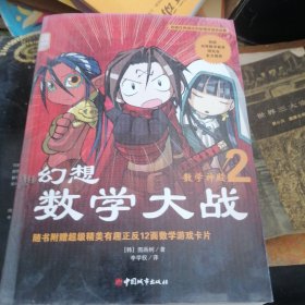 幻想数学大战2：不一样的数学漫画书