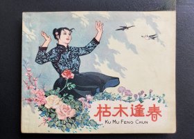 枯木逢春（美品一印）