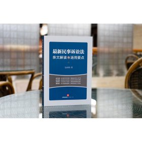 最新民事诉讼法条文解读与适用要点