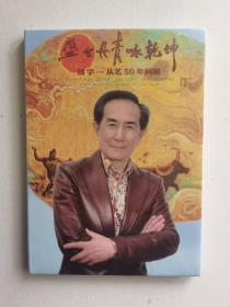 盛世丹青咏乾坤  刘宇一从艺50年回顾VCD