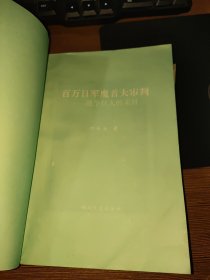 百万日军魔首大审判:战争狂人的末日