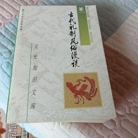 《古代礼制风俗漫谈 四册 合售》