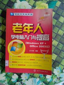 轻松学电脑系列：老年人学电脑入门与提高（Windows XP+office 2003版）
