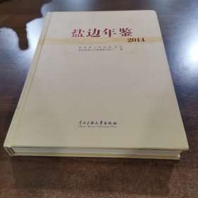 盐边年鉴. 2014
