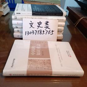 郑永年论中国：中国的知识重建（没拆封 ，32 开软精装，包正版 现货  ）