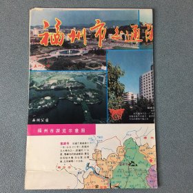 福州市交通游览图 1996版