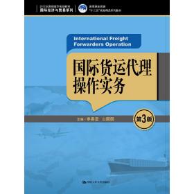 国际货运代理操作实务（第3版）（21世纪高职高专规划教材·国际经济与贸易系列；高等职业教育“十三五”规划精品系列教材）