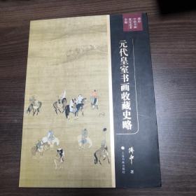 傅申中国书画鉴定论著全编·元代皇室书画收藏史略