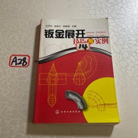 钣金展开技巧与实例