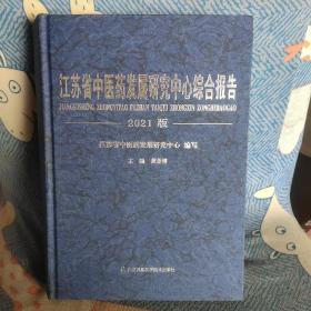 江苏省中医药发展研究中心综合报告2021版