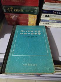 现代中医耳鼻咽喉口齿科学【余养居签名】