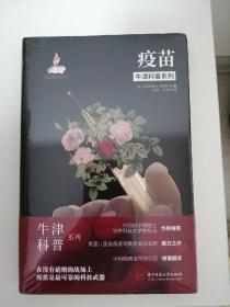 牛津科普系列：疫苗（精装全彩版）后疫情时代，那些我们需要知道的疫苗知识！