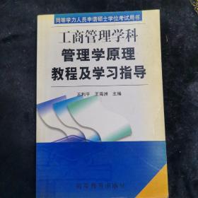 工商管理学科管理学原理教程及学习指导