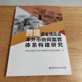 跨境资金流动及本外币协同监管体系构建研究