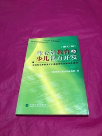 珠心算教育与少儿智力开发:全国珠心算教育对比实验测试优秀成果选编