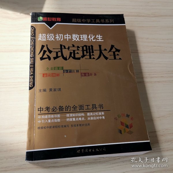 超级初中数理化生公式定理大全