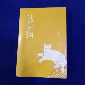 我是猫