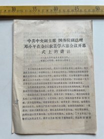 （店内满100元包邮）1975年老学习资料：邓小平在全国农业学大寨会议开幕式上的讲话