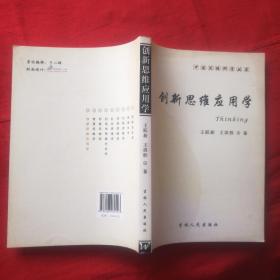 中国思维科学丛书：创新思维应用学