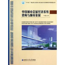 “十二五”国家重点图书·当代经济与管理跨学科新著丛书：中国城市会展经济系统建构与城市发展