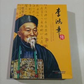 李鸿章传